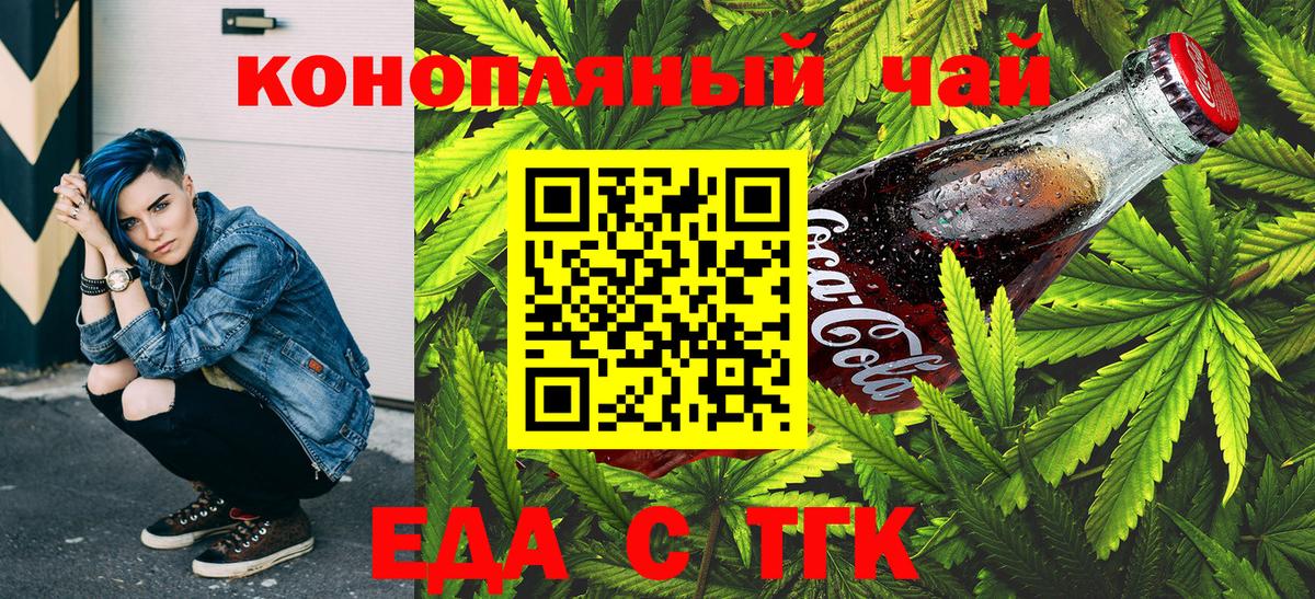 Еда ТГК конопля  Вход с VPN  Еманжелинск 